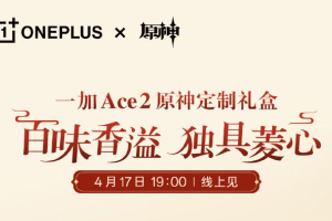 一加 Ace 2原神定制礼盒来了， 将于4月17日和大家见面