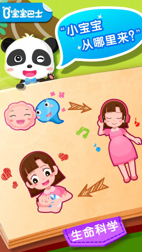 宝宝从哪来app