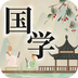 中华国学app