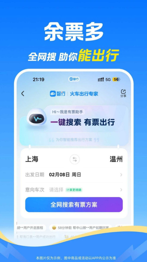 智行火车票官方版