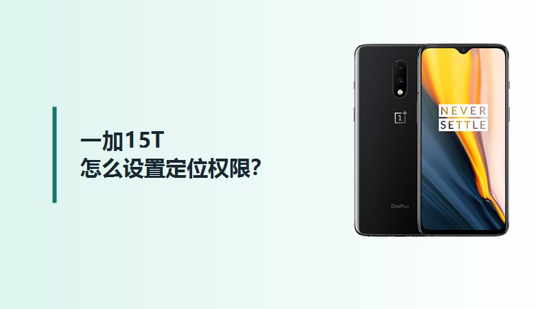 一加15T怎么设置定位权限?
