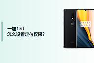 一加15T怎么设置定位权限？