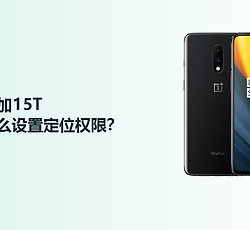 一加15T怎么设置定位权限？