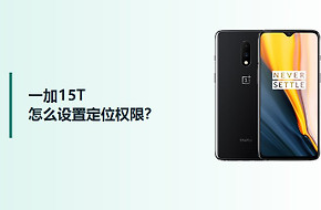 一加15T怎么设置定位权限？
