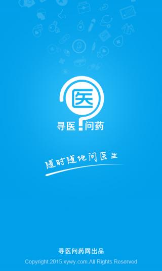 寻医问药app