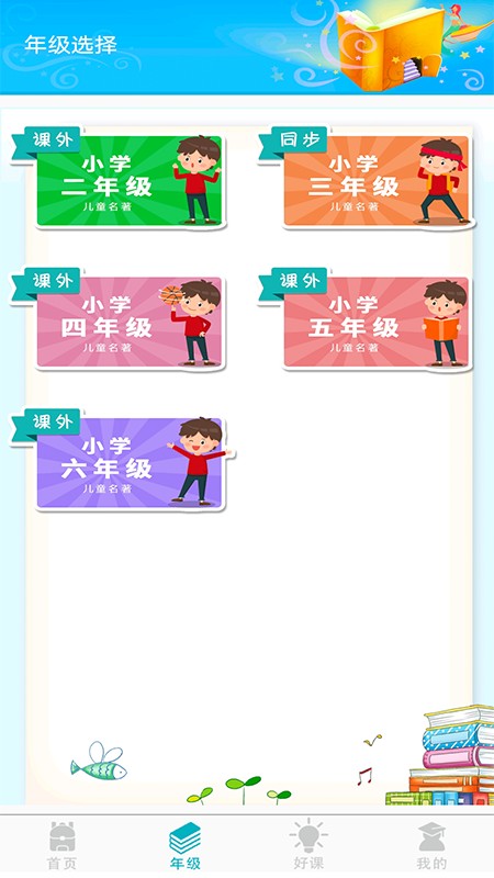 少儿名著课外书阅读app