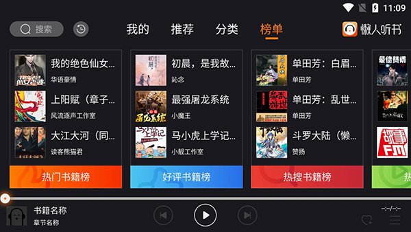 懒人听书车载版app