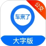 车来了公交大字版app