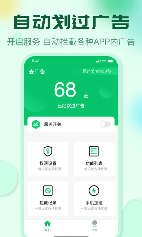 自动拦截去广告神器app