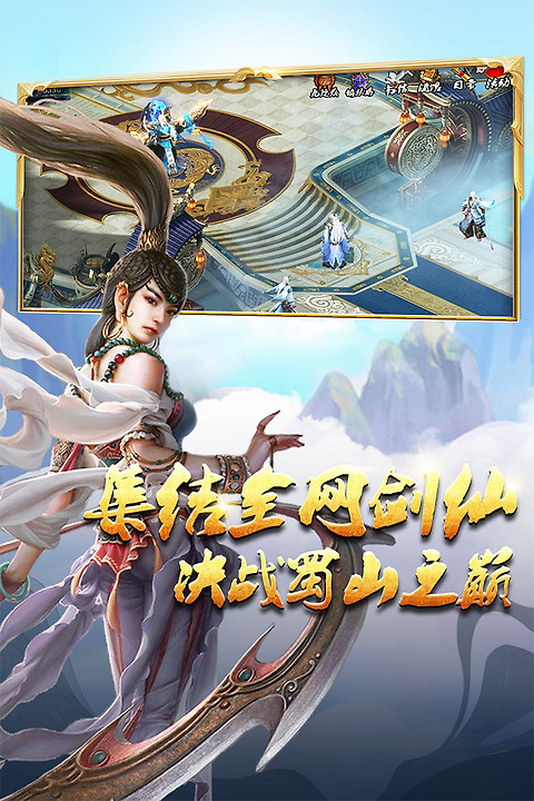 蜀山传奇小米版