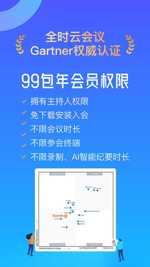 全时云会议app