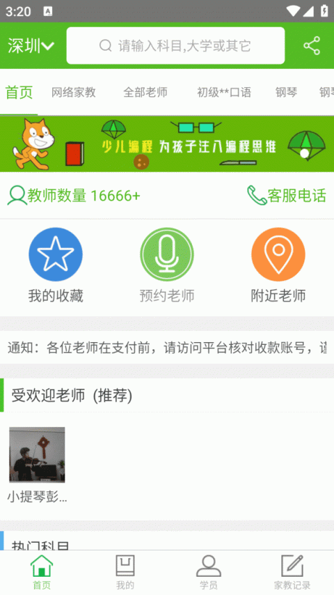 爱家教app