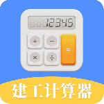 建工计算器app
