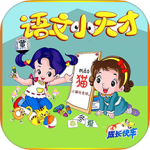 小学语文app