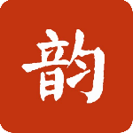 诗词集韵app