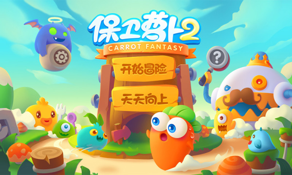 保卫萝卜2腾讯版