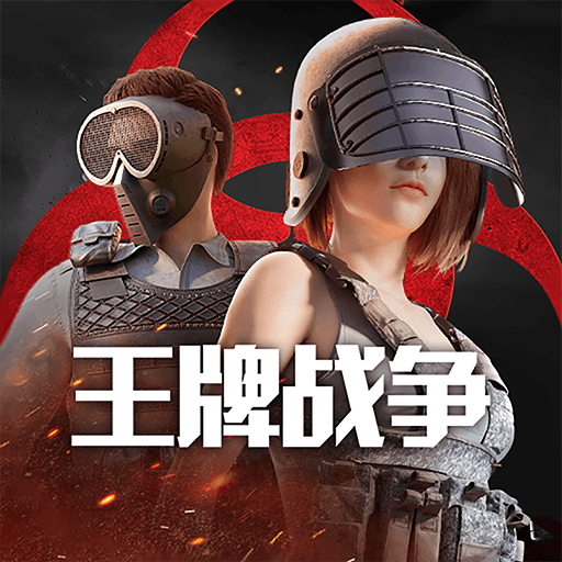 王牌战争bilibili渠道服