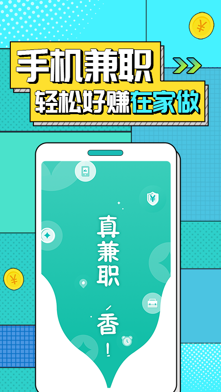 真香兼职app