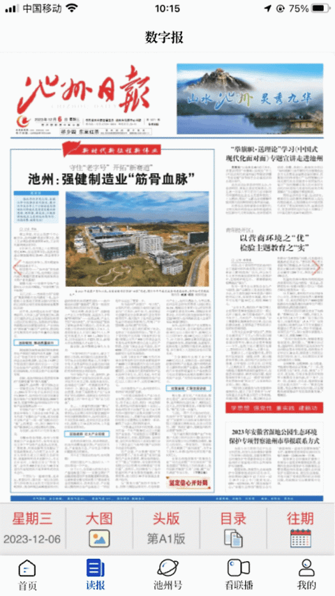 池州新闻app
