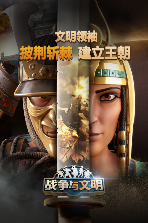 战争与文明vivo版