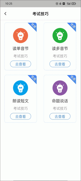 普通话等级考试app