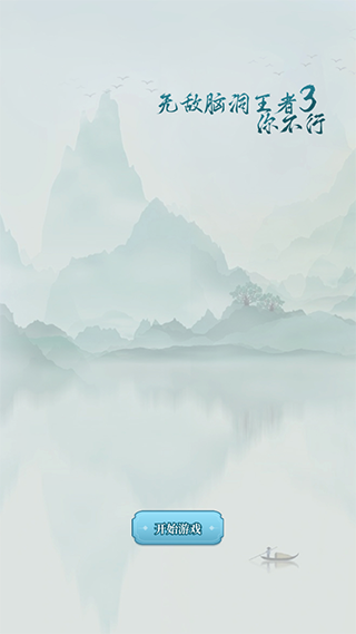 无敌脑洞王者3你不行手游