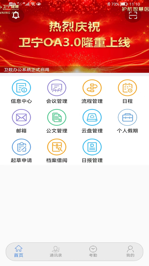 卫宁OA手机客户端