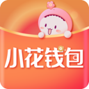 小花钱包app