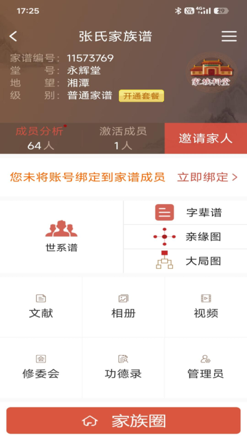 怀恩家谱app
