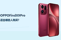OPPOFindX9Pro适合哪些人购买？影像和续航需求更明确