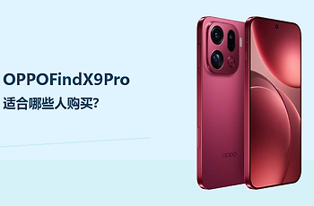 OPPOFindX9Pro适合哪些人购买？影像和续航需求更明确