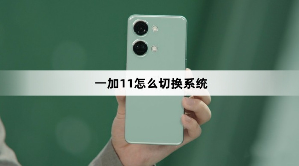 一加11如何切换系统