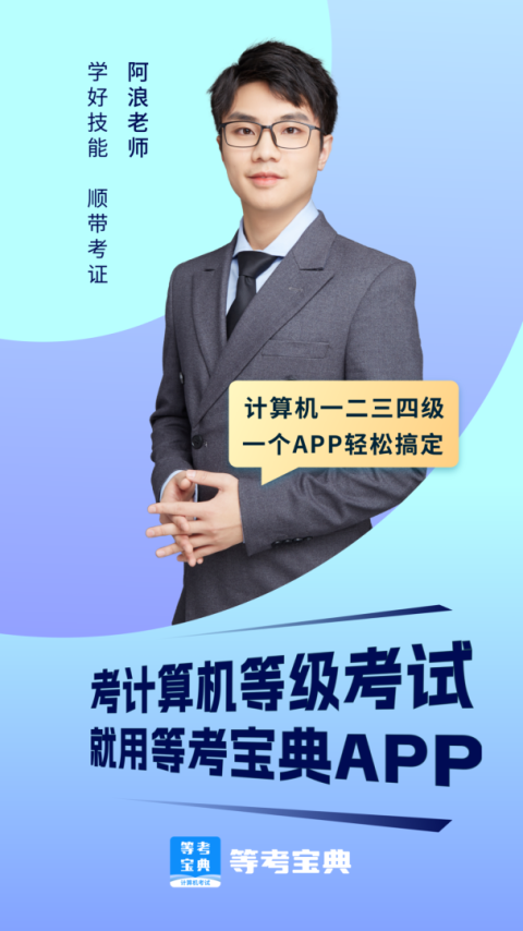 等考宝典计算机考试app
