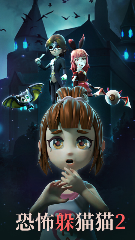 恐怖躲猫猫2免广告最新版