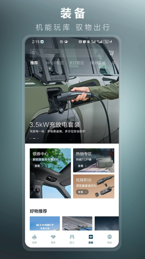 猛士汽车app