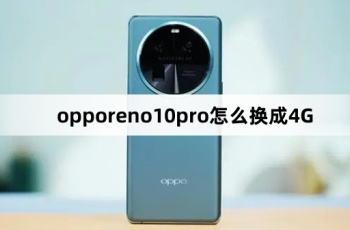 opporeno10pro怎么换成4G