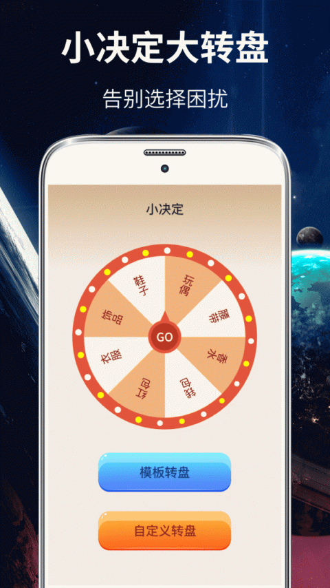 大转盘小决定