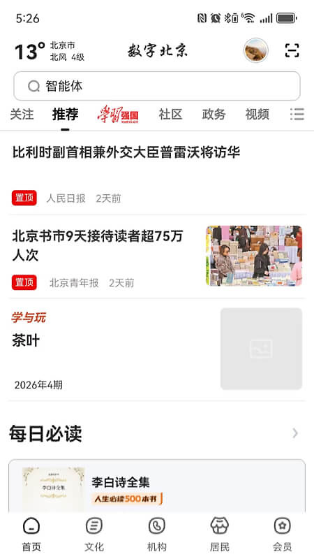 数字北京app