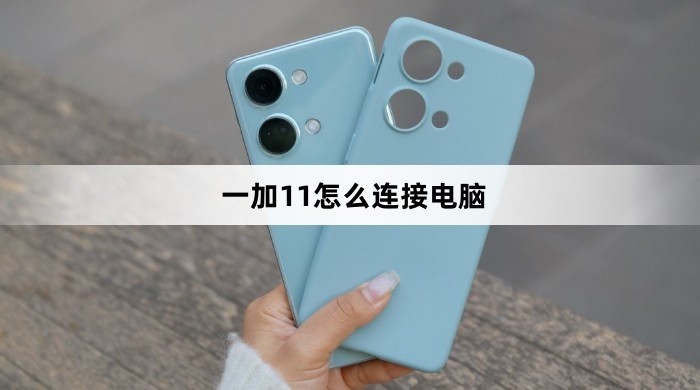 一加11如何连接电脑