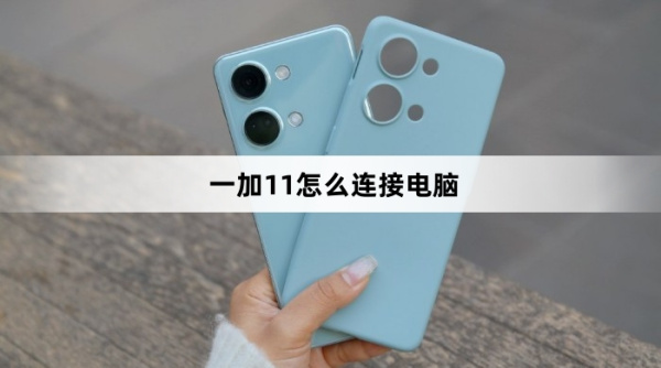 一加11如何连接电脑