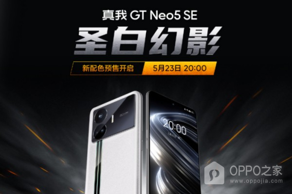 真我Realme Neo5 SE圣白幻影配色官宣 将于5月23日开启预售