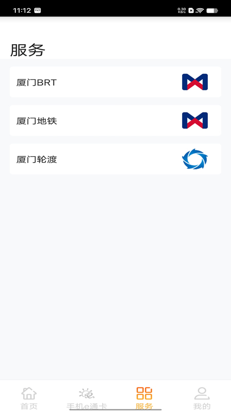 厦门e通卡app
