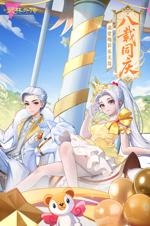 武林外传官方版