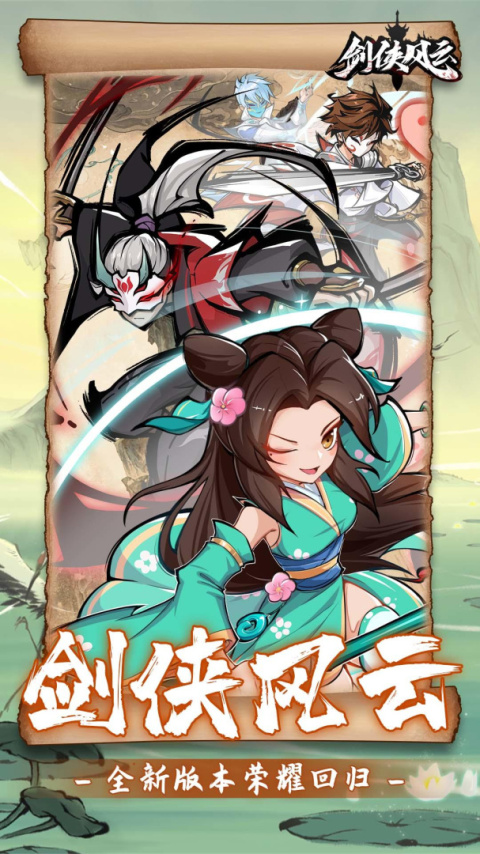 剑侠风云官方版