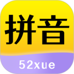 52拼音app