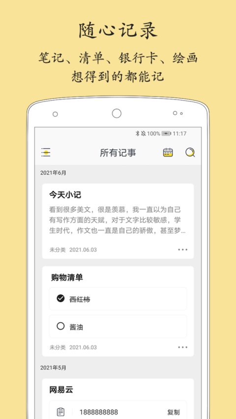 轻记事本app