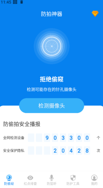 隐藏摄像头检测app