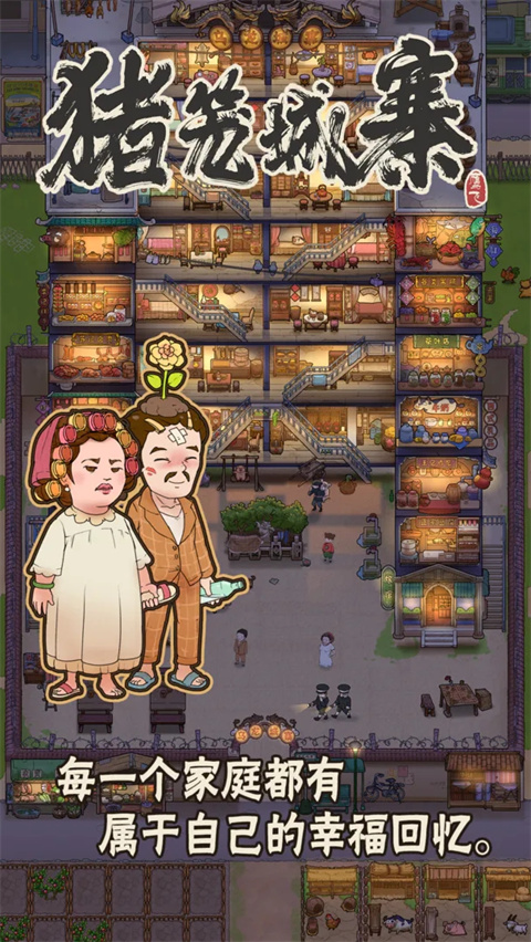 猪笼城寨手游官方版