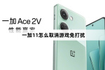 一加11取消游戏免打扰教程