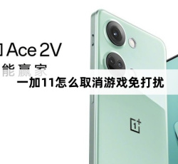 一加11取消游戏免打扰教程